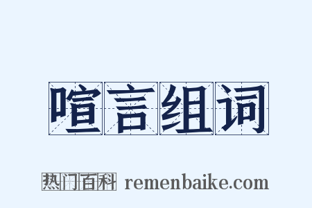 喧言组词是什么意思的图片